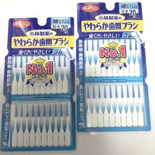 コバヤシセイヤク(小林製薬)の2パック 計40本 やわらか歯間ブラシ SS〜M 小林製薬 ゴムタイプ(歯ブラシ/デンタルフロス)