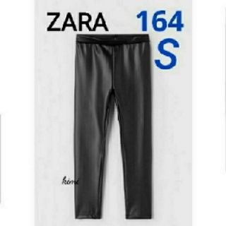 ザラ(ZARA)のZARA　(164)　ラバーコーディング　レギンス  フェイクレザー レギンス(カジュアルパンツ)