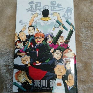 銀の匙 Ｓｉｌｖｅｒ　Ｓｐｏｏｎ １５(その他)