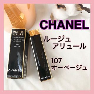 シャネル(CHANEL)の【CHANEL】ルージュアリュール 107 オーベージュ リップスティック 口紅(口紅)