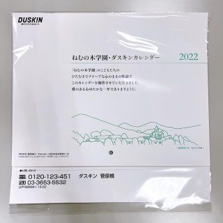 タカラジマシャ(宝島社)のダスキンカレンダー2022 ねむの木学園(カレンダー/スケジュール)