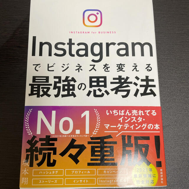 宝島社(タカラジマシャ)のＩｎｓｔａｇｒａｍでビジネスを変える最強の思考法 エンタメ/ホビーの本(ビジネス/経済)の商品写真