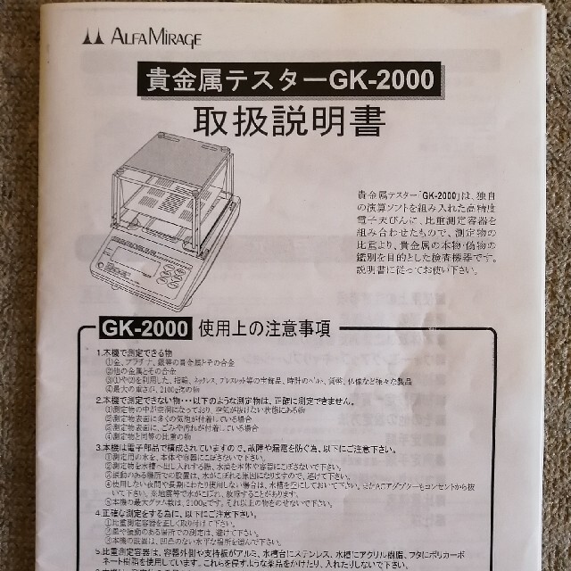アルファ―ミラージュ貴金属テスター　Gk 2000