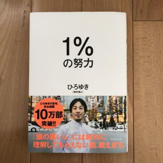 ダイヤモンドシャ(ダイヤモンド社)の１％の努力　ひろゆき　西村博之(ビジネス/経済)