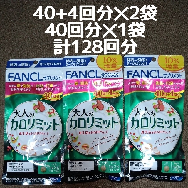 FANCL 大人のカロリミット 44回分×2袋/40回分×1袋
