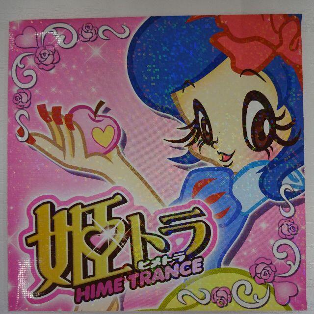 rc467 オムニバス 姫トランス 中古CD の通販 by スマイルRe-use