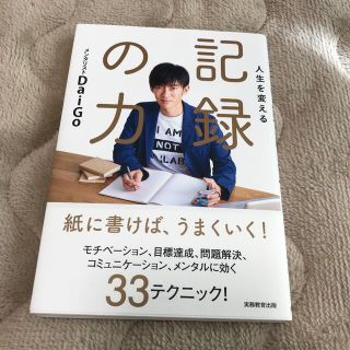 人生を変える記録の力(人文/社会)