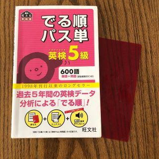 オウブンシャ(旺文社)のでる順パス単英検５級 文部科学省後援(資格/検定)