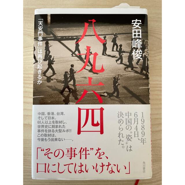 角川書店(カドカワショテン)の八九六四 「天安門事件」は再び起きるか エンタメ/ホビーの本(文学/小説)の商品写真