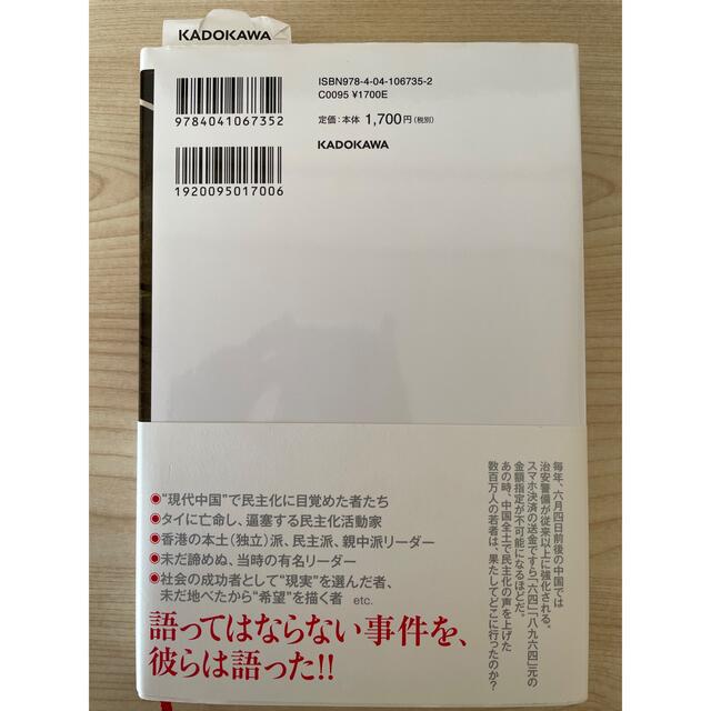 角川書店(カドカワショテン)の八九六四 「天安門事件」は再び起きるか エンタメ/ホビーの本(文学/小説)の商品写真