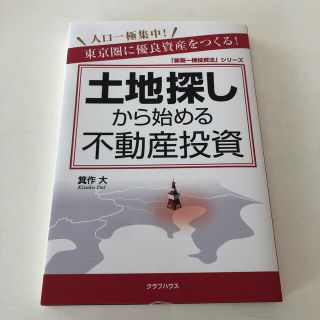 土地探しから始める不動産投資 東京圏に優良資産をつくる！(ビジネス/経済)