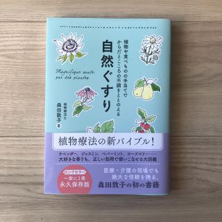 【カオ様専用】自然ぐすり 植物や食べものの手当てでからだとこころの不調をとと(健康/医学)