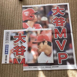 大谷翔平　MVP   岩手日報特別紙面&号外  セット(記念品/関連グッズ)