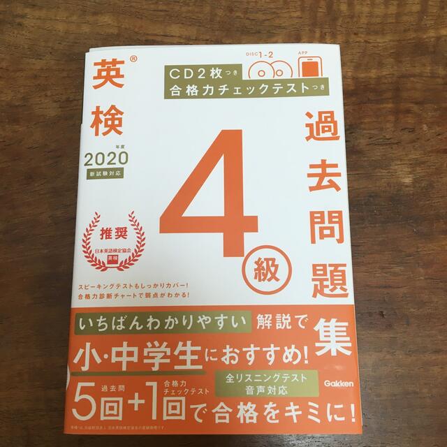 英検４級過去問題集 ＣＤ２枚つき　合格力チェックテストつき ２０２０年度　新試験 エンタメ/ホビーの本(資格/検定)の商品写真