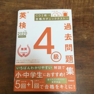 英検４級過去問題集 ＣＤ２枚つき　合格力チェックテストつき ２０２０年度　新試験(資格/検定)