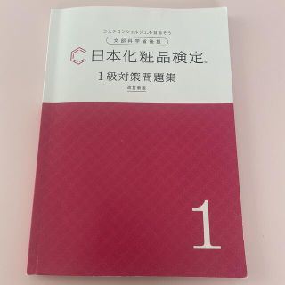 日本化粧品検定　1級対策問題集(資格/検定)