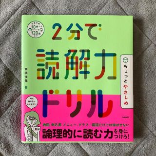 ガッケン(学研)の２分で読解力ドリル　ちょっとやさしめ(語学/参考書)