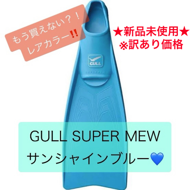 クラシック GULL - 【未使用】GULL フルフットフィン SUPER MEW／Sサイズ マリン+スイミング