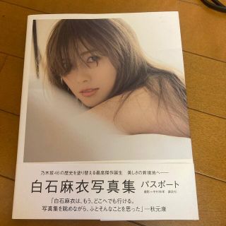 ノギザカフォーティーシックス(乃木坂46)の白石麻衣写真集パスポート　特典写真付き！(その他)