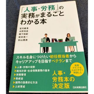 「人事・労務」の実務がまるごとわかる本(ビジネス/経済)