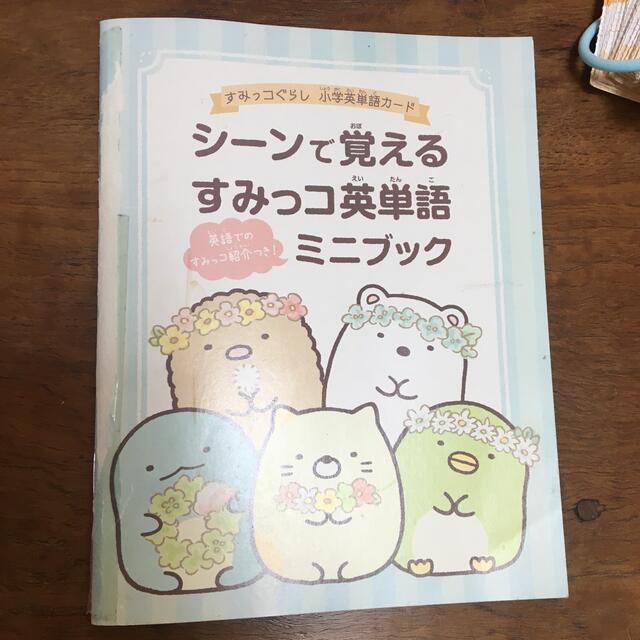 すみっコぐらし小学英単語カード エンタメ/ホビーの本(語学/参考書)の商品写真