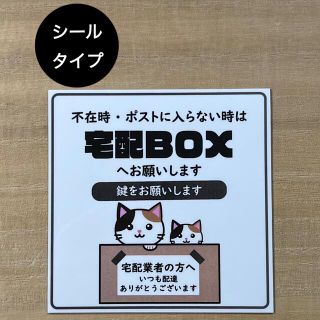 宅配ボックス ステッカー*ねこ シールタイプ(しおり/ステッカー)