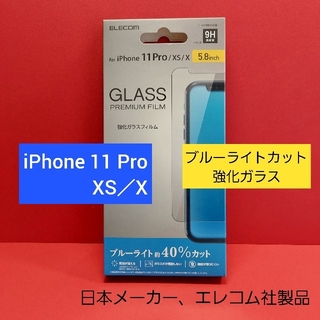エレコム(ELECOM)のエレコム iPhone 11 Pro ガラスフィルム ブルーライトカット(iPhoneケース)