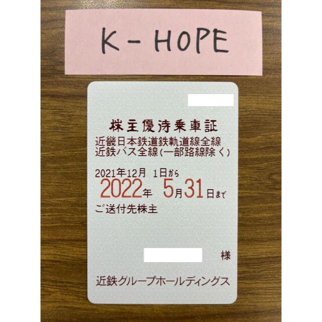 近鉄⑪女性 電車バス 株主優待乗車証 半年定期 2022.5.31 送料無料