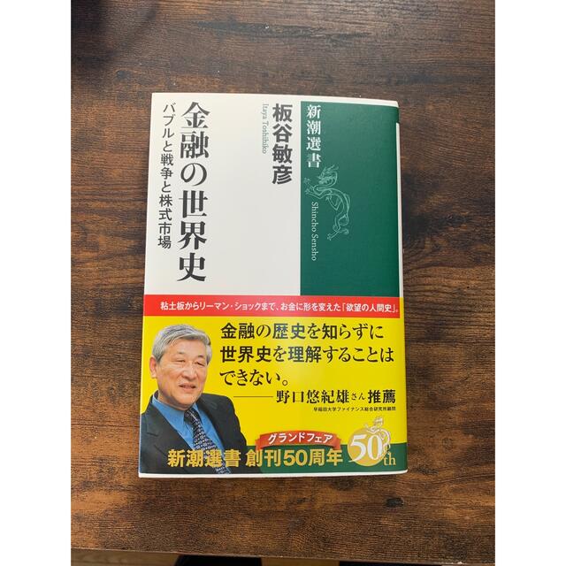 金融の世界史 バブルと戦争と株式市場 エンタメ/ホビーの本(ビジネス/経済)の商品写真