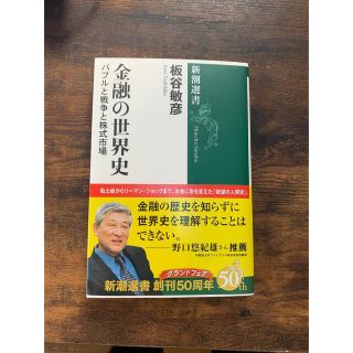 金融の世界史 バブルと戦争と株式市場(ビジネス/経済)