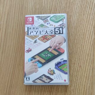 世界のアソビ大全51 Switch(家庭用ゲームソフト)