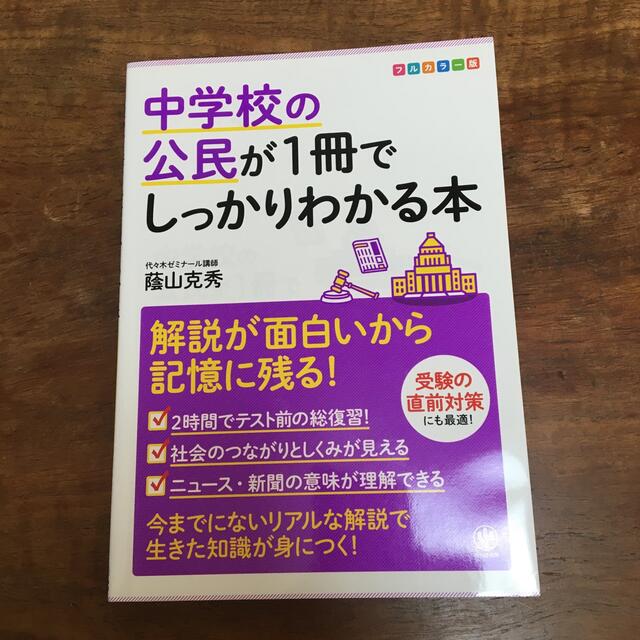 中学校の公民が１冊でしっかりわかる本 解説が面白いから記憶に残る！ エンタメ/ホビーの本(その他)の商品写真