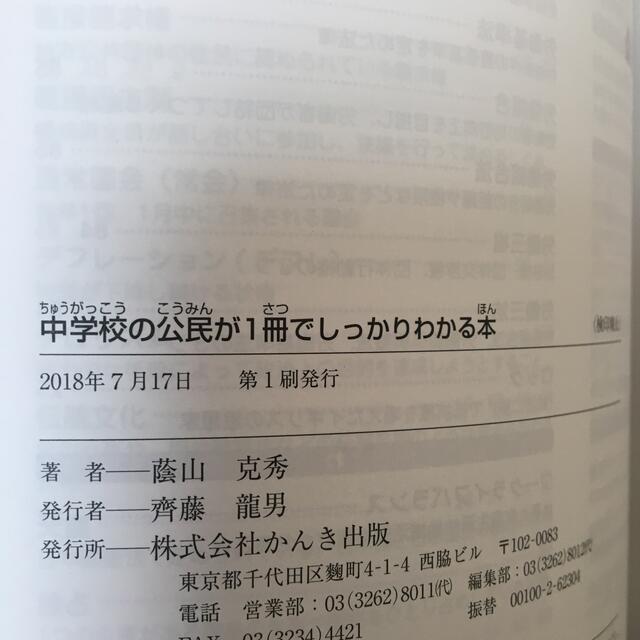 中学校の公民が１冊でしっかりわかる本 解説が面白いから記憶に残る！ エンタメ/ホビーの本(その他)の商品写真