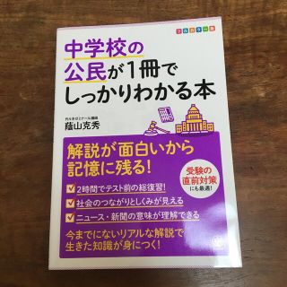 中学校の公民が１冊でしっかりわかる本 解説が面白いから記憶に残る！(その他)