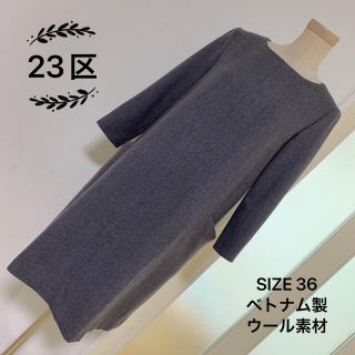 ニジュウサンク(23区)の23区 ウール素材 ワンピース Aライン(ひざ丈ワンピース)