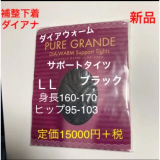 ダイアナ(DIANA)のダイアナ新品　ダイアウォームサポートタイツブラックL L   身長160-170(タイツ/ストッキング)