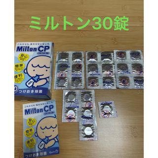 ミルトンCP 30錠＋pigeon試供品(哺乳ビン用消毒/衛生ケース)