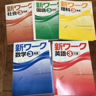 新ワーク　数学、国語、英語、社会、理科(語学/参考書)