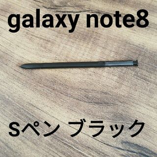 サムスン(SAMSUNG)のGalaxy Note8 対応 スタイラスタッチペン 指紋防止 ブラックカラー(その他)