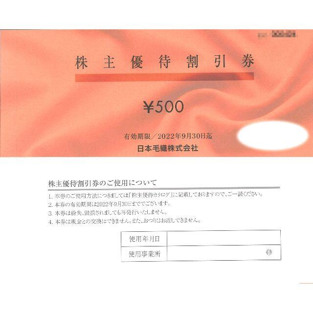 日本毛織(ニッケ) 株主優待割引券1万円分(500円券×20枚)22.9.30迄