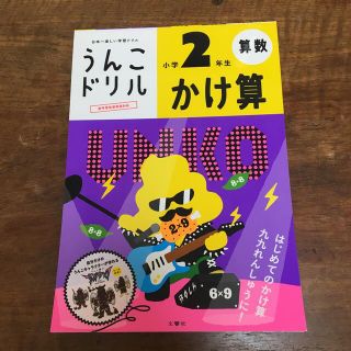 日本一楽しい学習ドリルうんこドリル　かけ算小学２年生 新版(語学/参考書)