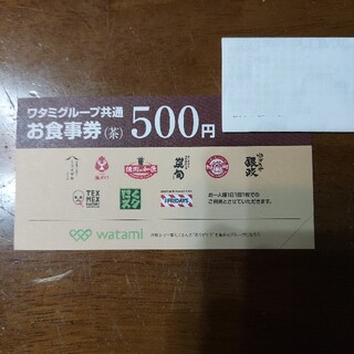 ワタミグループ共通お食事券５００円分(レストラン/食事券)