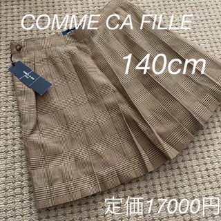 コムサデモード(COMME CA DU MODE)の新品タグ付 COMME CA FILLE(スカート)