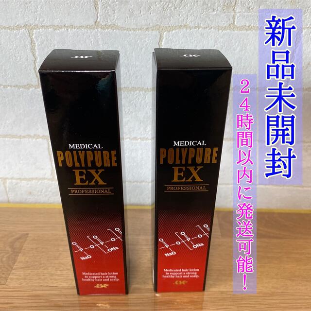 【新品未開封】ポリピュアEX 120mL 2本セット