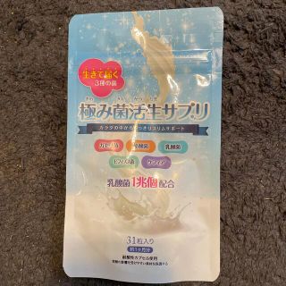 極み菌活生サプリ(ダイエット食品)