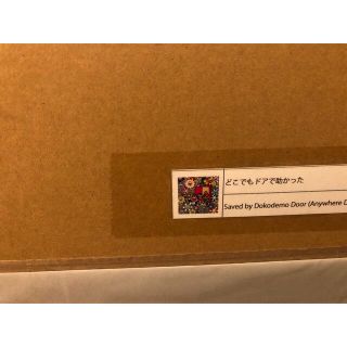 村上隆 ドラえもん どこでもドアで助かった(ポスター)