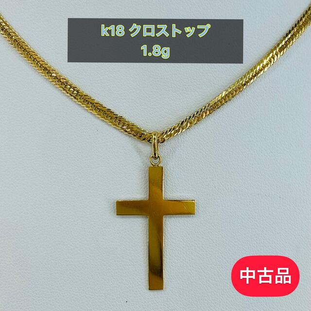 【中古品】k18 クロストップ　1.8g［15］