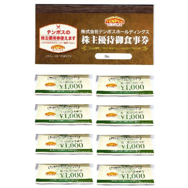 【2659】ステーキのあさくま他 株主優待御食事券 テンポスHD 8,000円分