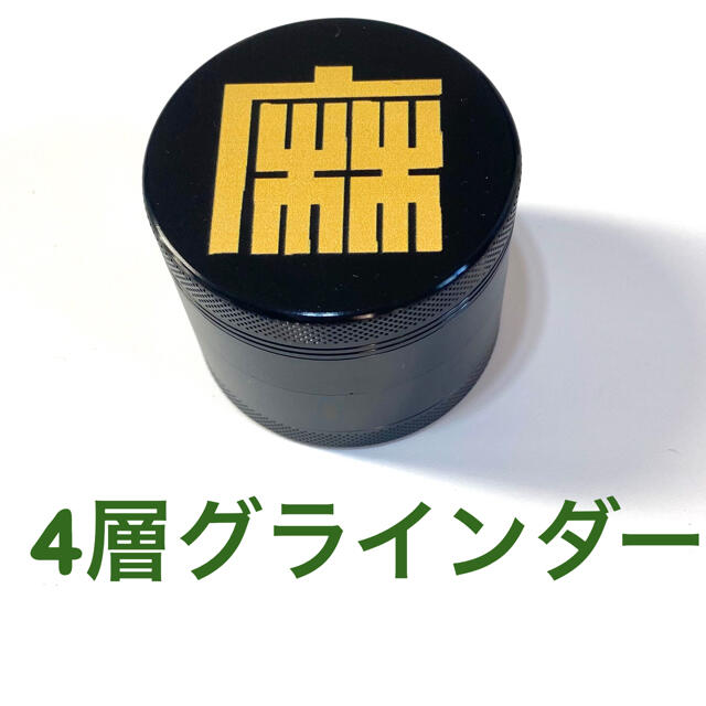 4層グラインダー  55mm ブラック　麻 メンズのファッション小物(タバコグッズ)の商品写真