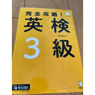 完全攻略！英検３級 ＣＤ１枚付き(資格/検定)